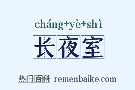 长夜室是什么意思的图片
